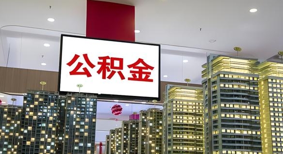 韩城公积金离职提出（公积金离职申请提取要多久到账）
